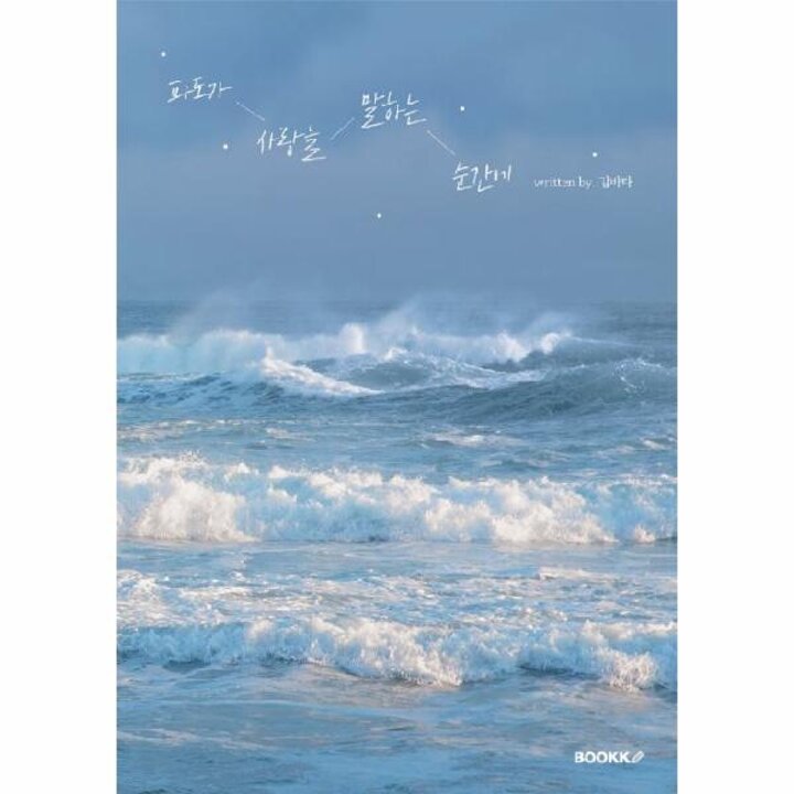 [웅진북센] [POD] 파도가 사랑을 말하는 순간에