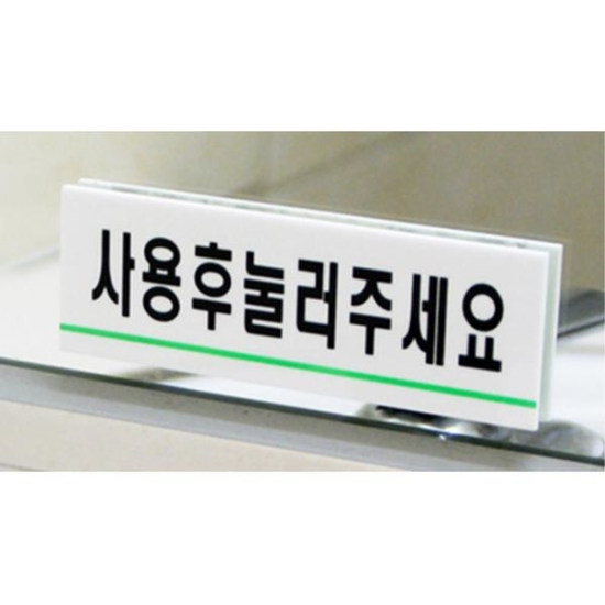 벽면부착형 안내판 소변기 사용후눌러주세요 스티커
