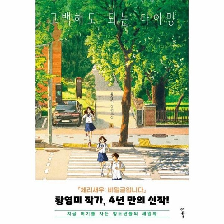 [웅진북센] 고백해도 되는 타이밍 - 우리학교 소설 읽는 시간