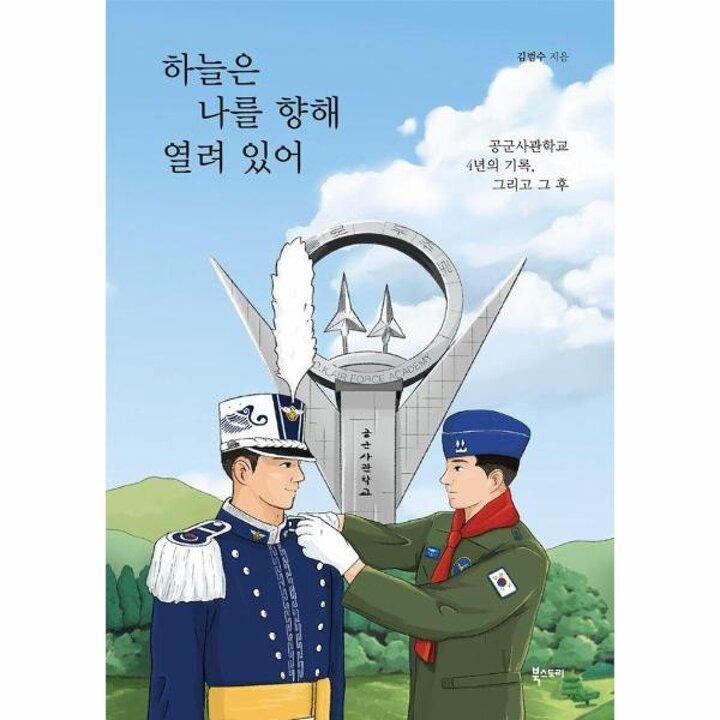 [웅진북센] 하늘은 나를 향해 열려 있어 - 공군사관학교 4년의 기록, 그리고 그 후