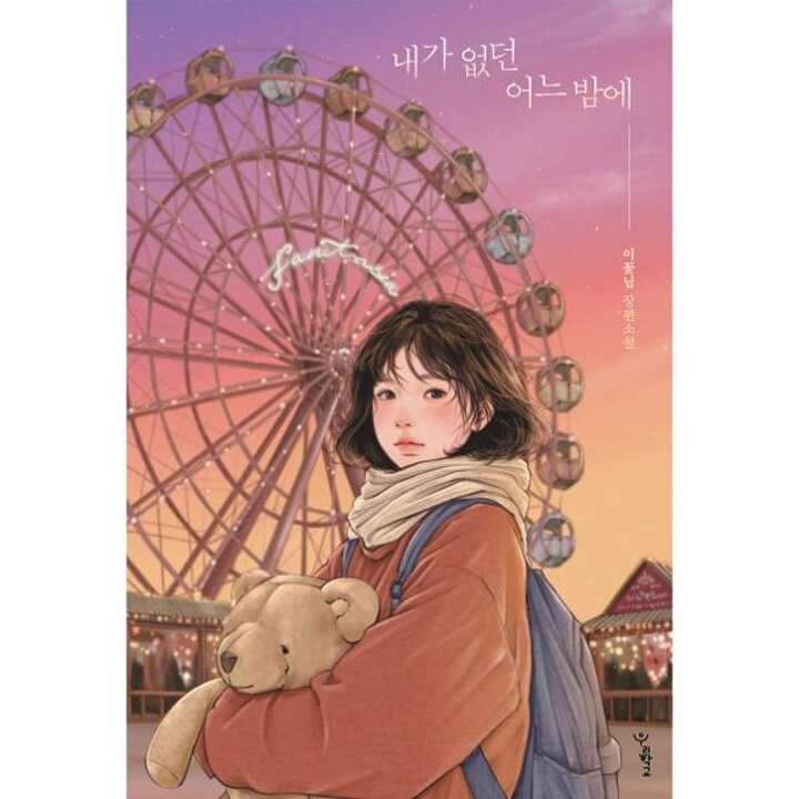 [웅진북센] 내가 없던 어느 밤에 - 우리학교 소설 읽는 시간