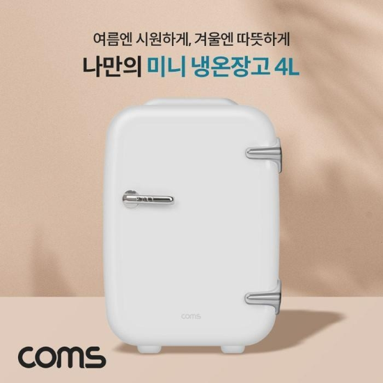 미으 미니 냉온장고 4L 가정용 차량용 휴대 랜공구
