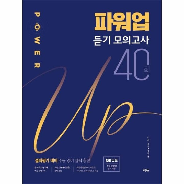 [웅진북센] Power Up! 파워업 듣기 모의고사 40회 - 절대평가 대비