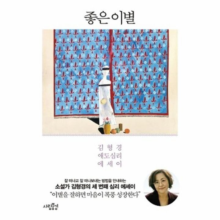 [웅진북센] 좋은 이별 김형경 애도심리 에세이