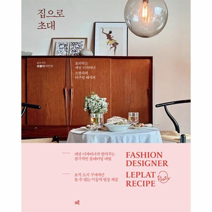 [웅진북센] 집으로 초대 - 요리하는 패션 디자이너 르쁠라의 비주얼 레시피 (양장)