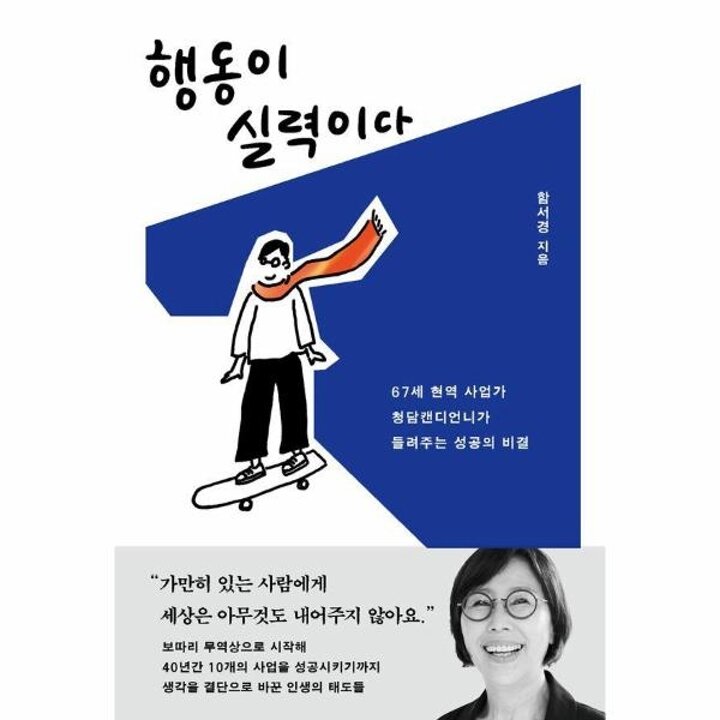 [웅진북센] 행동이 실력이다 - 67세 현역 사업가 청담캔디언니가 들려주는 성공의 비결