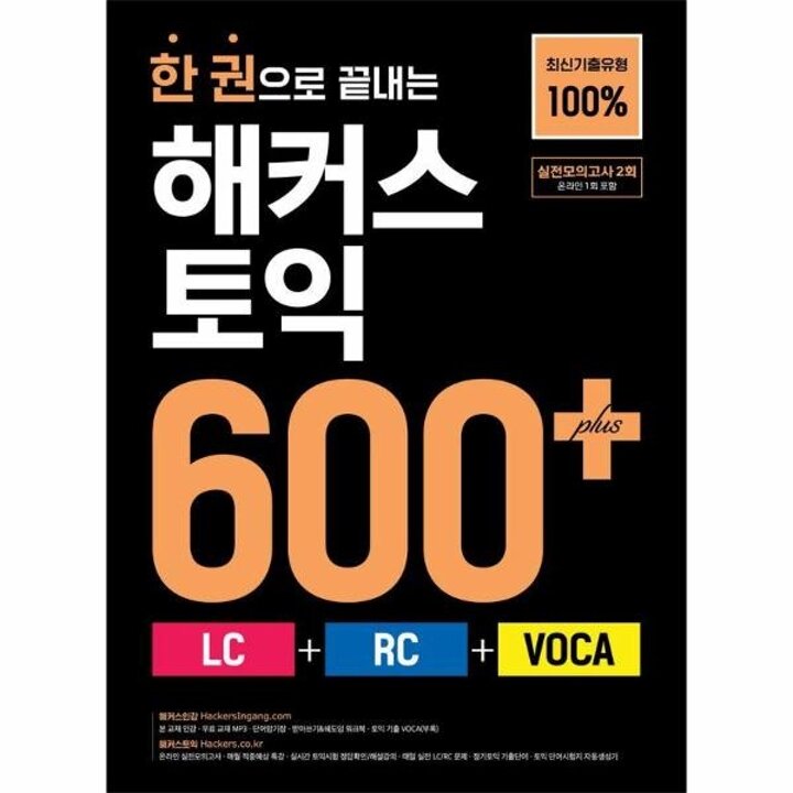 [웅진북센] 한 권으로 끝내는 해커스 토익 600+ (LC + RC + VOCA)