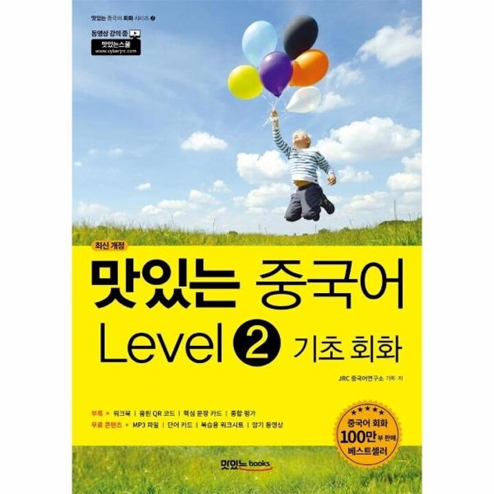 [웅진북센] 맛있는 중국어 Level 2 기초 회화 (최신 개정)