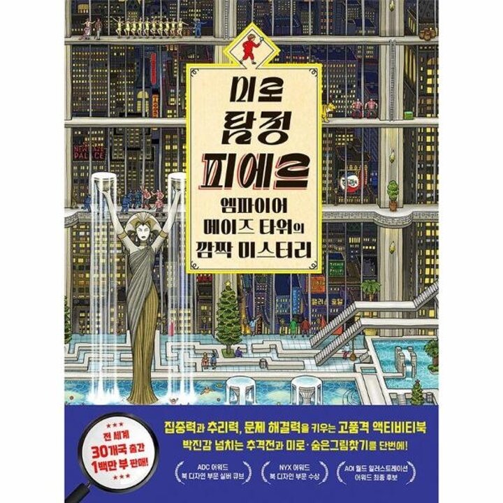 [웅진북센] 미로 탐정 피에르 - 엠파이어 메이즈 타워의 깜짝 미스터리 (양장)