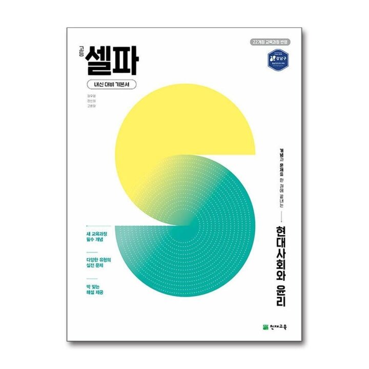셀파 현대사회와 윤리 (2026) : 고등 자율 학습 기본서 책