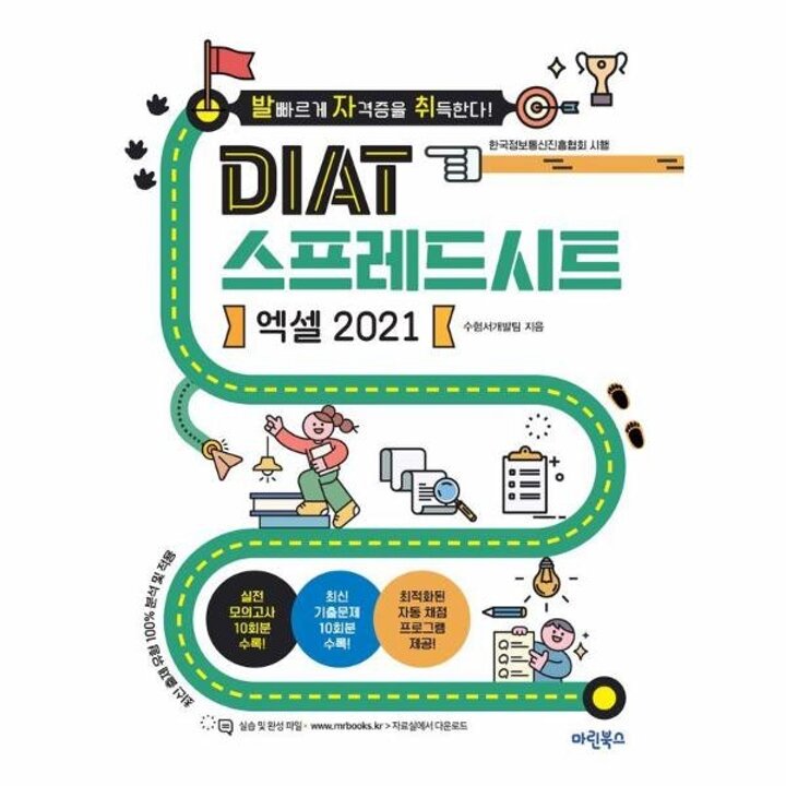 [웅진북센] 발자취 DIAT 스프레드시트 엑셀 2021