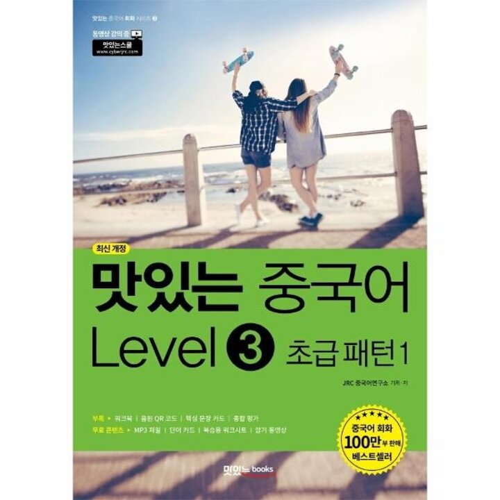 [웅진북센] 맛있는 중국어 Level 3 초급 패턴 1 - 맛있는 중국어 회화 시리즈 3 (최신 개정)