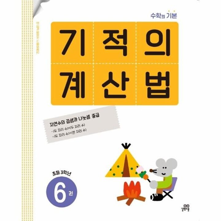 [웅진북센] 기적의 계산법 6 - 초등학교 3학년