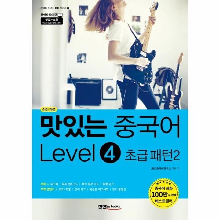 [웅진북센] 맛있는 중국어 Level 4 초급 패턴 2  -  맛있는 중국어 회화 시리즈 4 (최신 개정)