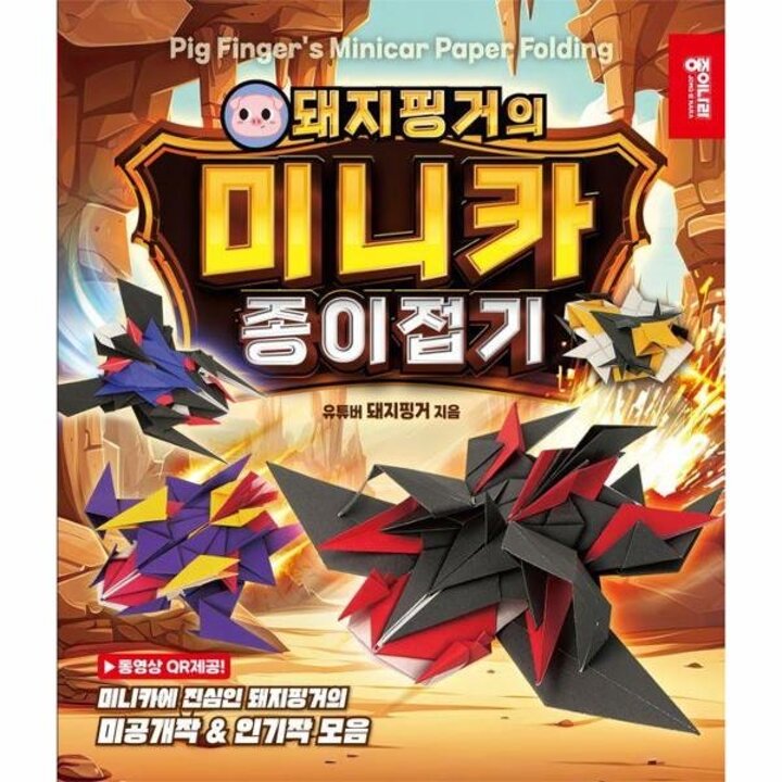 [웅진북센] 돼지핑거의 미니카 종이접기