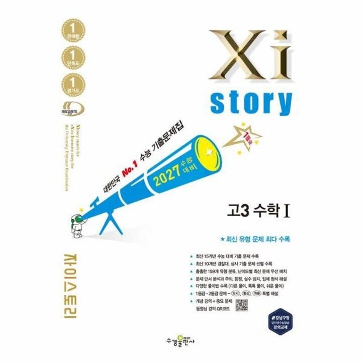 [웅진북센] 2027 수능대비 Xistory 자이스토리 고3 수학 1 (2026년)