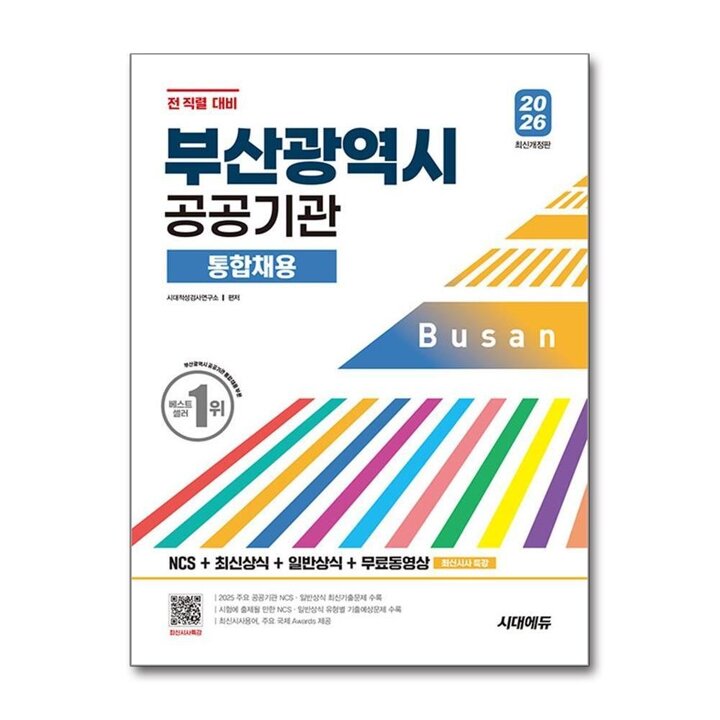 2026 시대에듀 부산광역시 공공기관 통합채용