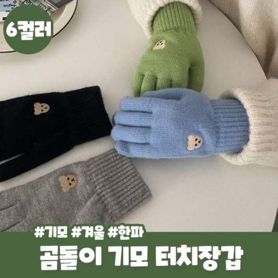 데이빗 뽀송 곰돌이 터치장갑 겨울 자수 커플 장갑 털장갑 기모