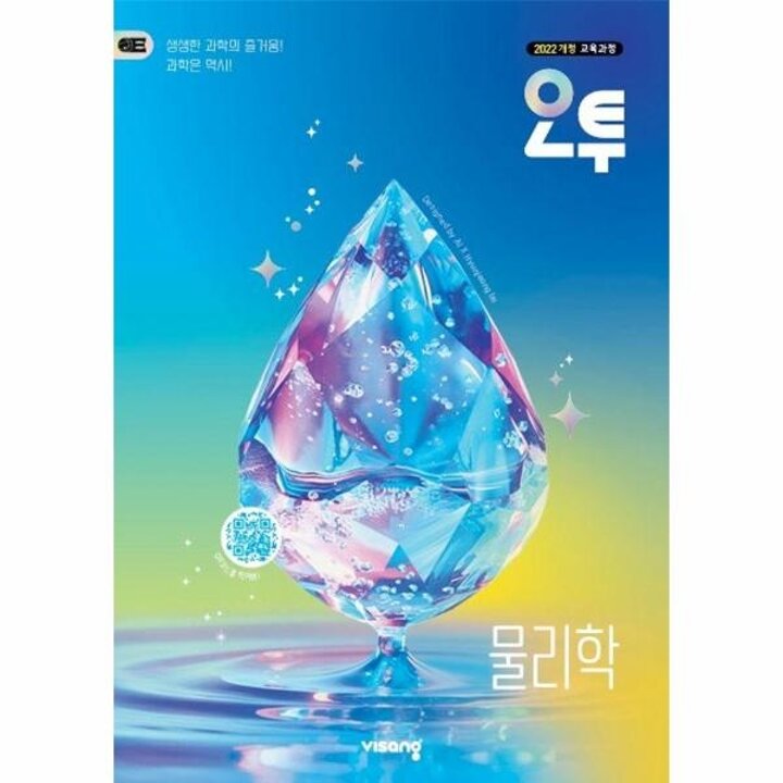 [웅진북센] 오투 고등 물리학 (2026년) - 2022 개정 교육과정
