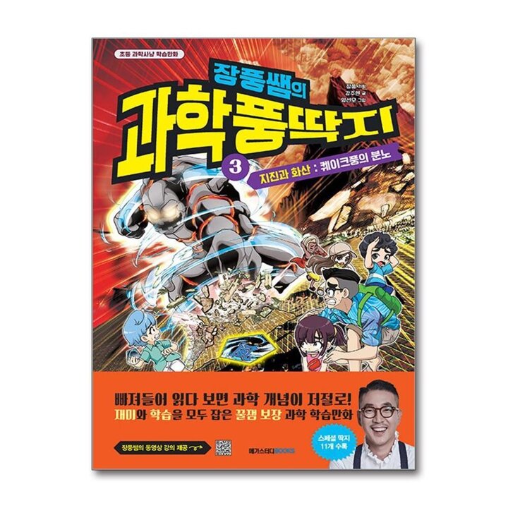 장풍쌤의 과학 풍딱지 3 지진과 화산 - 퀘이크풍의 분노 : 초등 과학 사냥 학습 만화 책