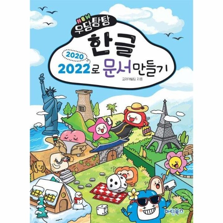 [웅진북센] NEW 우당탕탕 한글 2020-2022로 문서만들기