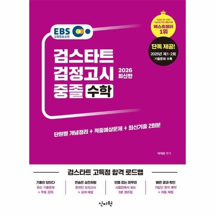 [웅진북센] 2026 EBS 중졸 검정고시 수학 - 2025년 제1-2회 기출문제 수록 [최신기출해설무료]