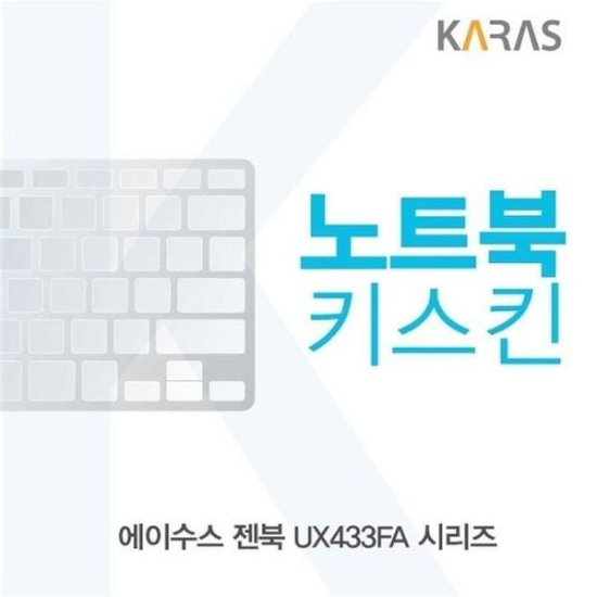 A4027_PG219516 [하프클럽/셀러허브 가전]ASUS 젠북 UX433FA 시리즈 키스킨 노트북키스킨