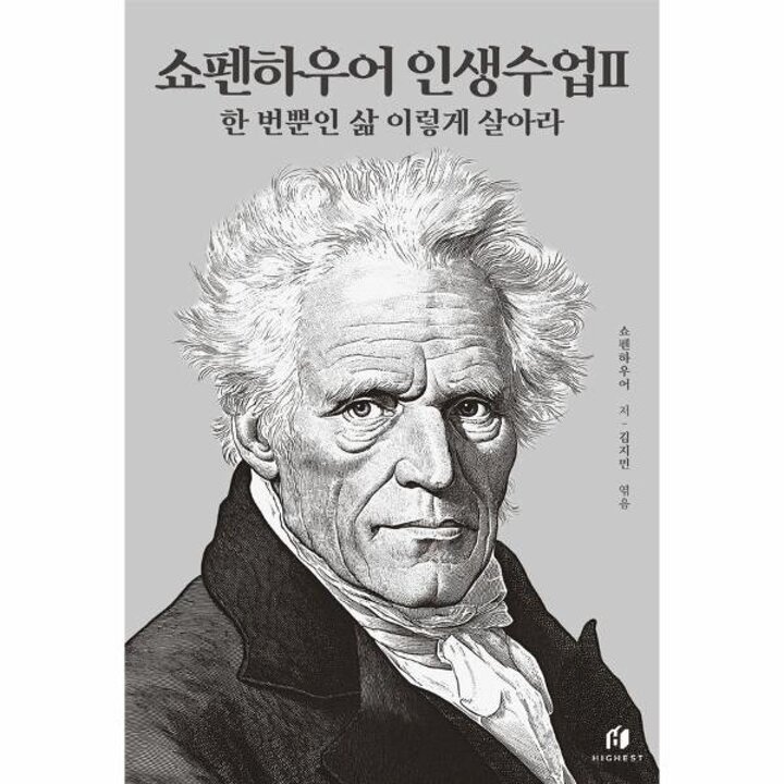 [웅진북센] 쇼펜하우어 인생수업 2 - 한 번뿐인 삶 이렇게 살아라