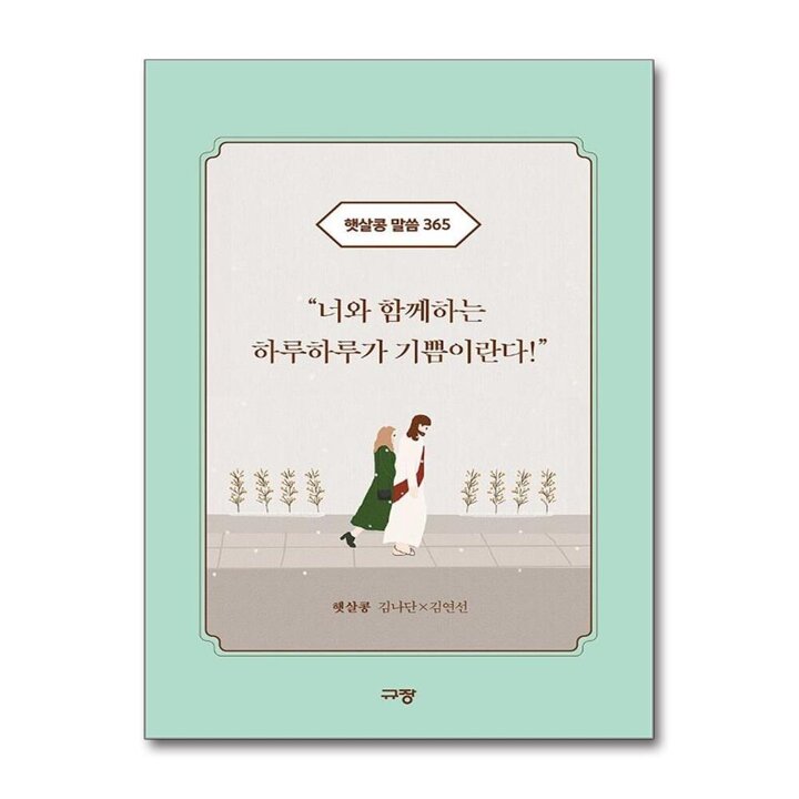 햇살콩 말씀 365 (스프링)