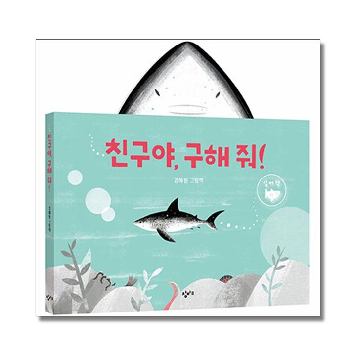 친구야 구해줘 - 상어책