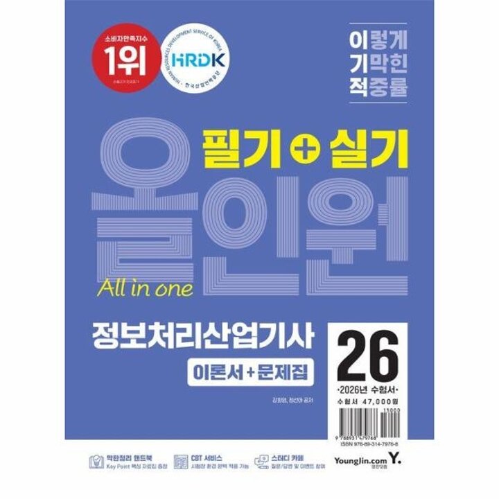[웅진북센] 2026 이기적 정보처리산업기사 필기 + 실기 올인원