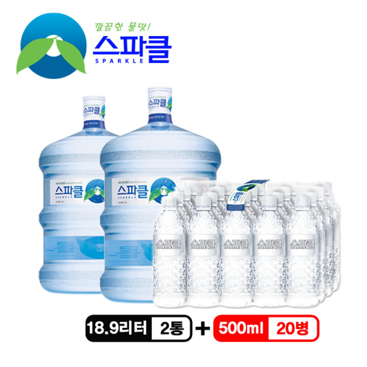 [스파클 빈통 회수] 스파클 생수 말통 (대용량 18.9L)×2통+500ml×20병