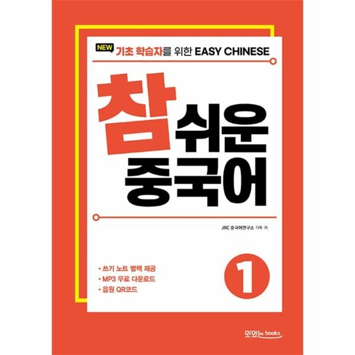 [웅진북센] New 참 쉬운 중국어 1 - 기초 학습자를 위한 Easy Chinese