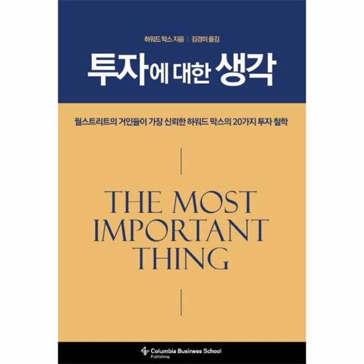 [웅진북센] 투자에 대한 생각 - 월스트리트가 가장 신뢰한 하워드 막스의 20가지 투자 철학 (양장)