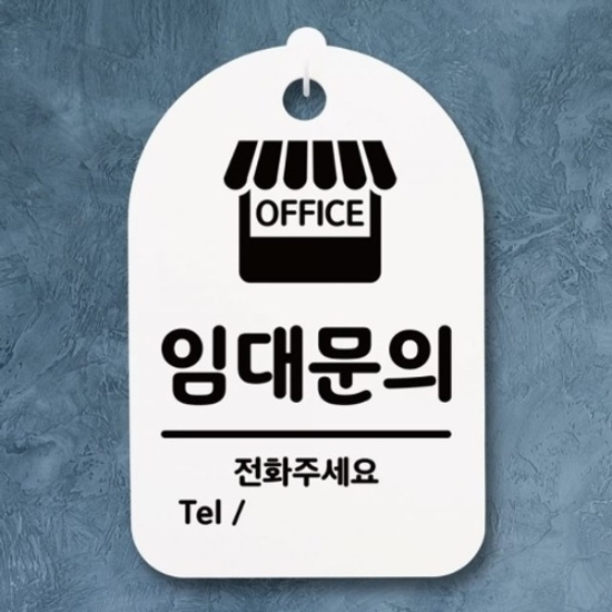 표지판 팻말 푯말 간판 안내판 S3161임대문의(H)18844082667501