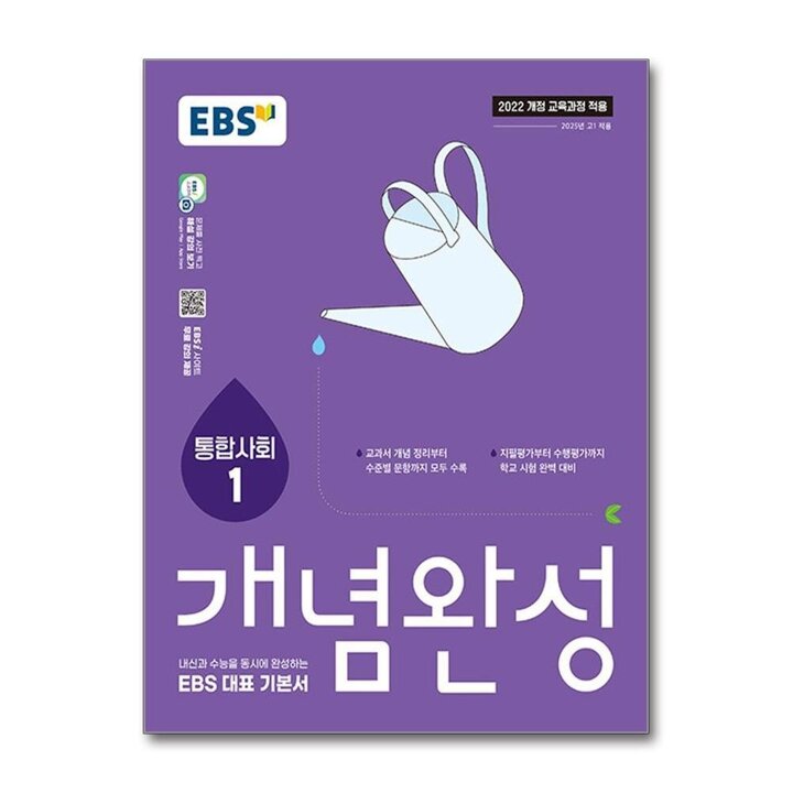EBS 개념완성 사회탐구영역 통합사회 1 (2026년)
