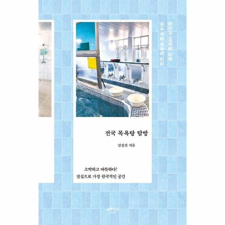 [웅진북센] 전국 목욕탕 탐방 - 팔도의 58탕을 담은 국내 유일 목욕탕 도감