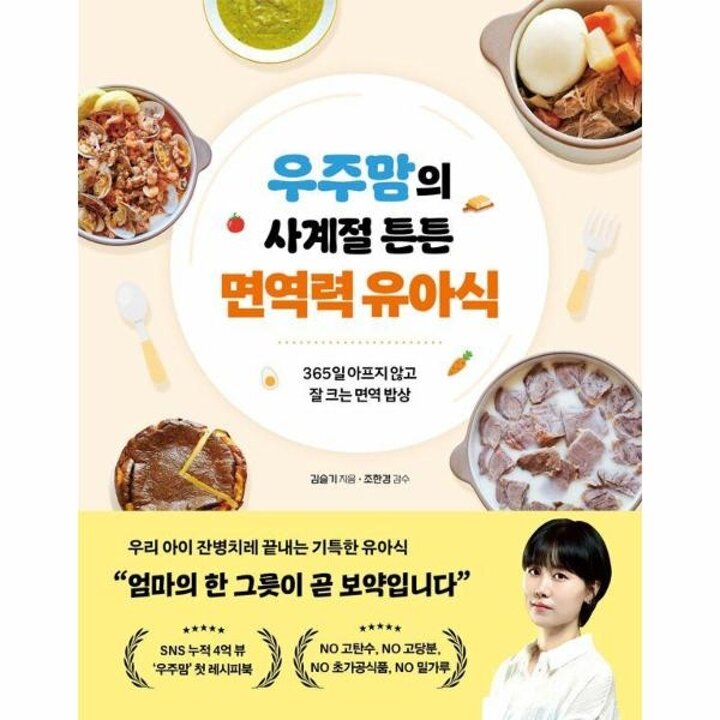 [웅진북센] 우주맘의 사계절 튼튼 면역력 유아식 - 365일 아프지 않고 잘 크는 면역 밥상