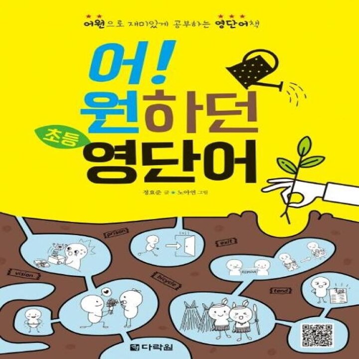 [웅진북센] 어! 원하던 초등 영단어 - 어원으로 재미있게 공부하는 영단어책