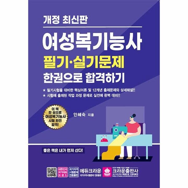 [웅진북센] 최신판 여성복기능사 필기-실기문제 한권으로 합격하기