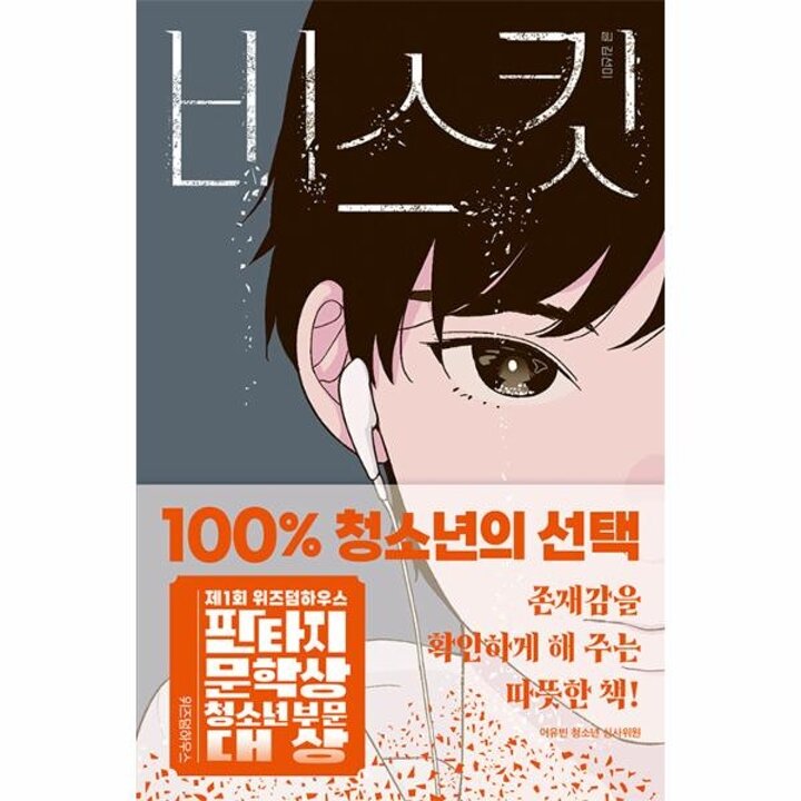[웅진북센] 비스킷 - 제1회 위즈덤하우스 판타지문학상 청소년 부문 대상 수상작 - 텍스트T 7