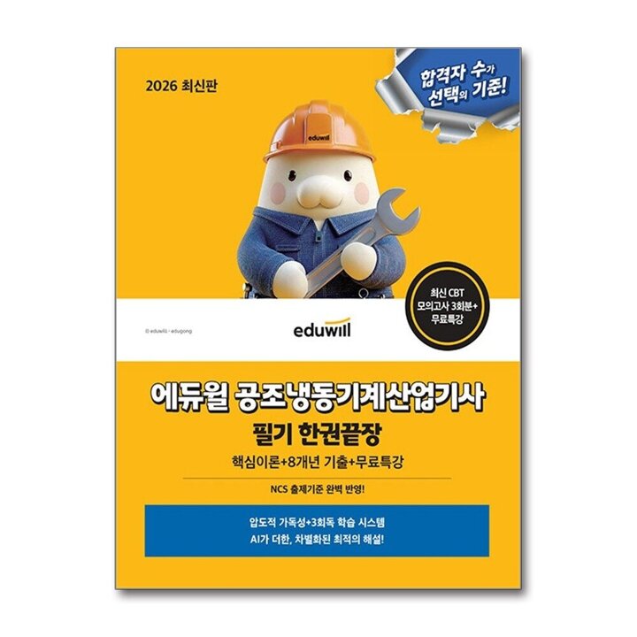 2026 에듀윌 공조냉동기계산업기사 필기 한권끝장