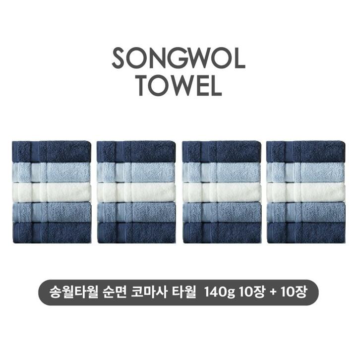 (특판) 송월타월 테리갤러리 순면 코마사 타월 10장+10장세트