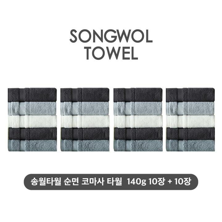 (특판) 송월타월 테리갤러리 순면 코마사 타월 10장+10장세트