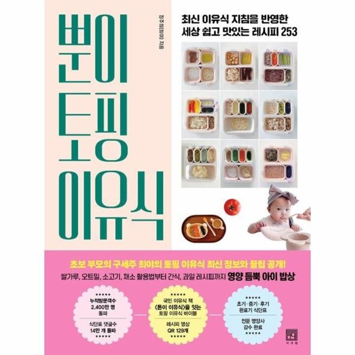 [웅진북센] 뿐이 토핑 이유식 - 최신 이유식 지침을 반영한 세상 쉽고 맛있는 레시피 253