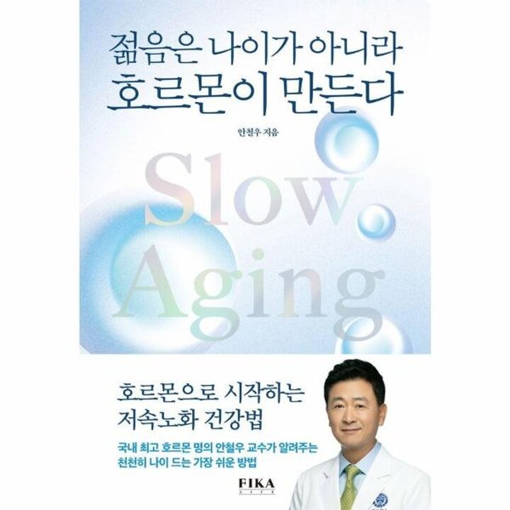 [웅진북센] 젊음은 나이가 아니라 호르몬이 만든다 - 호르몬으로 시작하는 저속노화 건강법