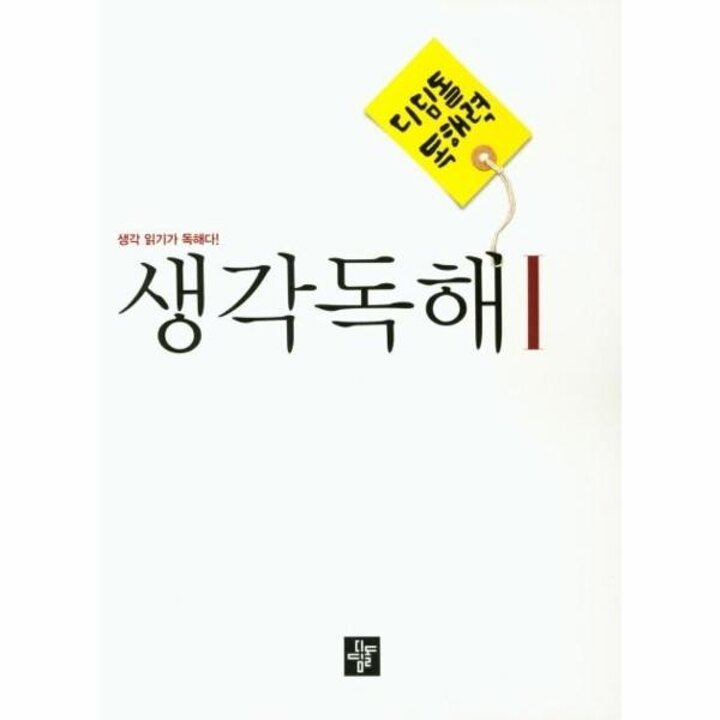 [웅진북센] 디딤돌 중학 국어 생각독해 1