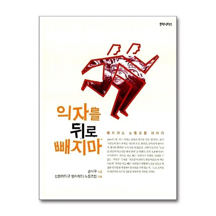 의자를 뒤로 빼지마 - 엘지카드 노동조합 이야기