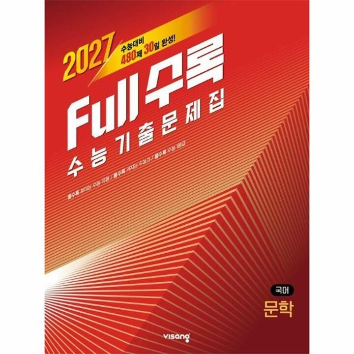 [웅진북센] Full수록(풀수록) 수능기출문제집 국어 문학 (2026년)