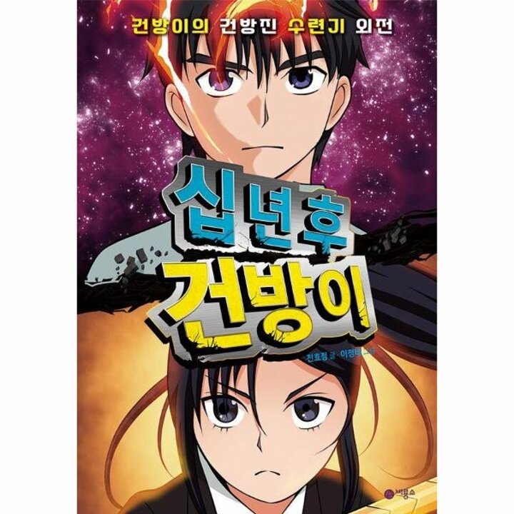 [웅진북센] 십 년 후 건방이 - 건방이의 건방진 수련기 외전
